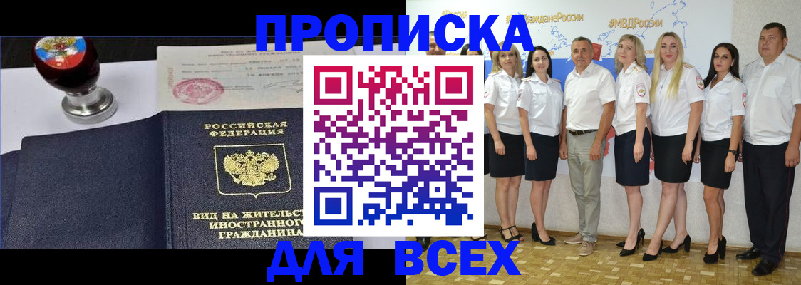 прописка штамп в Волжском